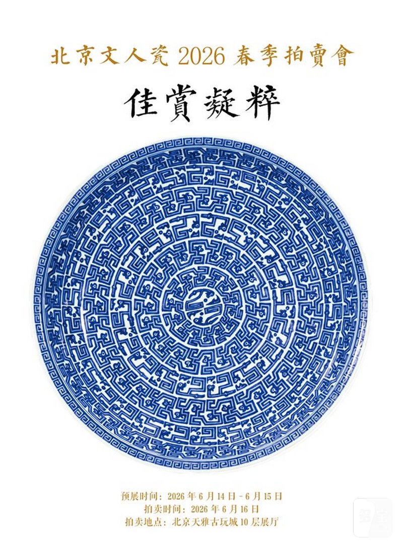 佳赏凝粹·明清瓷器专场